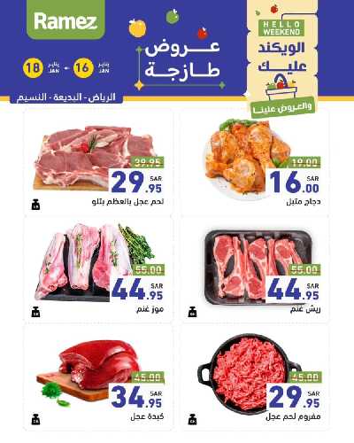 عروض نهاية الاسبوع من أسواق رامز - دجاج و لحوم 3