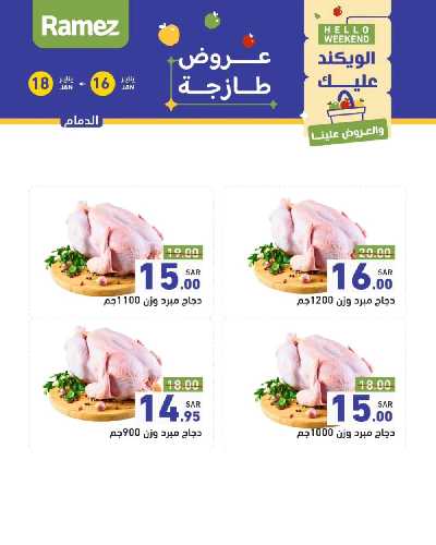 عروض نهاية الاسبوع من أسواق رامز - دجاج و لحوم 4