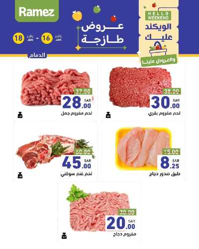عروض نهاية الاسبوع من أسواق رامز - دجاج و لحوم 5