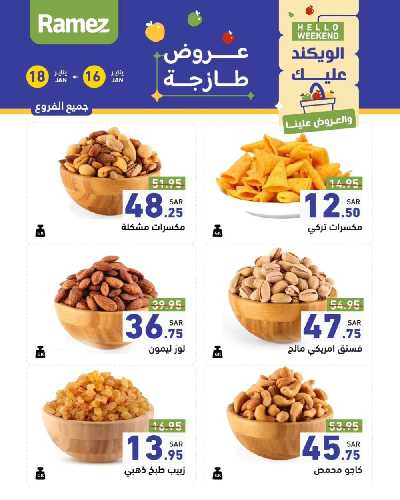 عروض نهاية الاسبوع من أسواق رامز 1