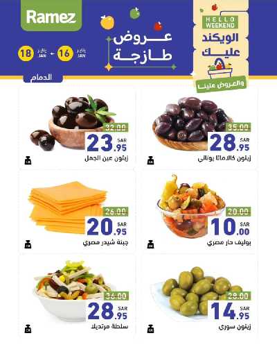 عروض نهاية الاسبوع من أسواق رامز 10
