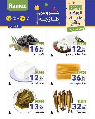 عروض نهاية الاسبوع من أسواق رامز 11
