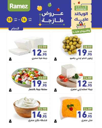 عروض نهاية الاسبوع من أسواق رامز 12