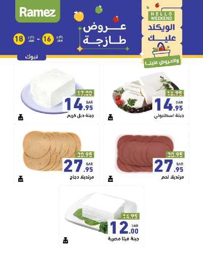 عروض نهاية الاسبوع من أسواق رامز 13