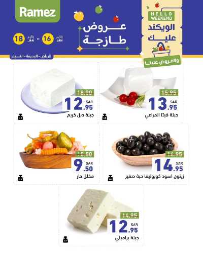 عروض نهاية الاسبوع من أسواق رامز 15