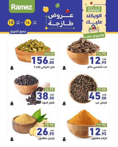 عروض نهاية الاسبوع من أسواق رامز 2