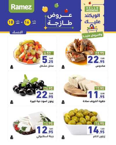عروض نهاية الاسبوع من أسواق رامز 3