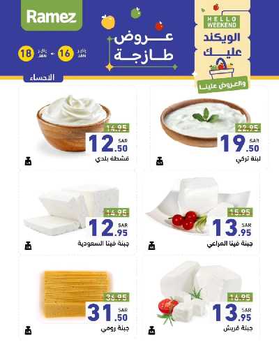 عروض نهاية الاسبوع من أسواق رامز 4