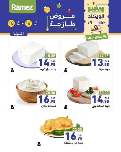عروض نهاية الاسبوع من أسواق رامز 5