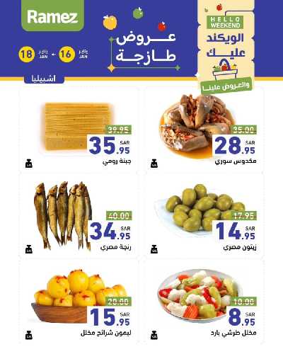 عروض نهاية الاسبوع من أسواق رامز 6