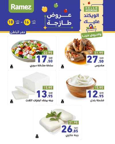 عروض نهاية الاسبوع من أسواق رامز 7