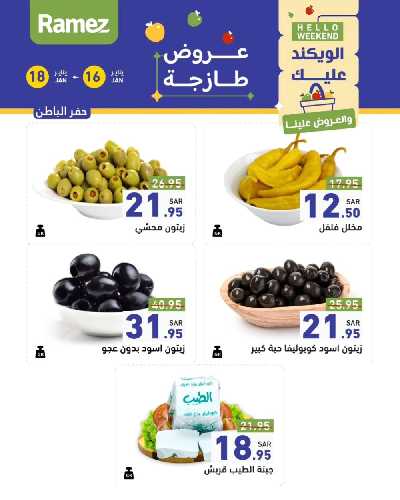 عروض نهاية الاسبوع من أسواق رامز 8