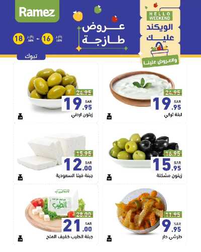 عروض نهاية الاسبوع من أسواق رامز 9
