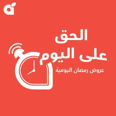 عروض رمضان اليوميه من هايبر بنده 1