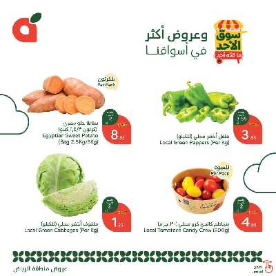 عروض سوق الأحد من هايبر بنده - الرياض 2
