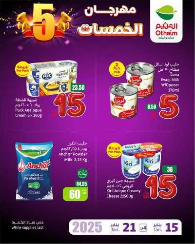 عروض مهرجان الخمسات من العثيم 3