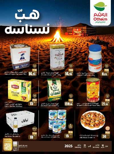 عروض موسم الكشتة من العثيم 1