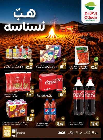 عروض موسم الكشتة من العثيم 2
