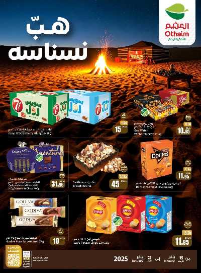 عروض موسم الكشتة من العثيم 3