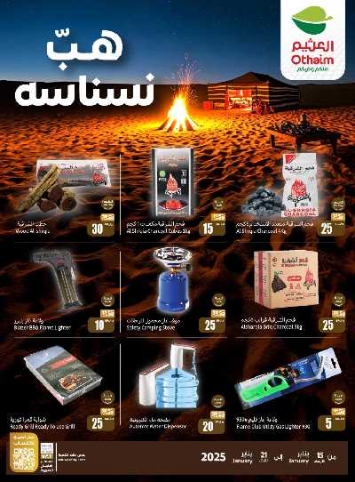 عروض موسم الكشتة من العثيم 6
