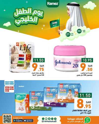 عروض يوم الطفل من أسواق رامز 1