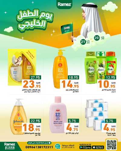 عروض يوم الطفل من أسواق رامز 2
