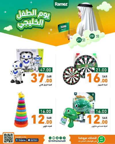 عروض يوم الطفل من أسواق رامز 4