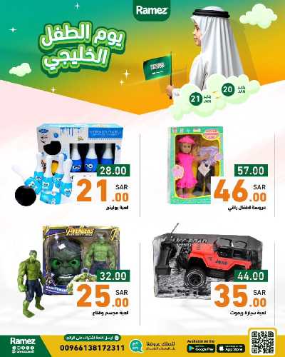 عروض يوم الطفل من أسواق رامز 5