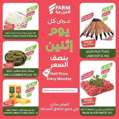 عروض نصف السعر من المزرعة 3