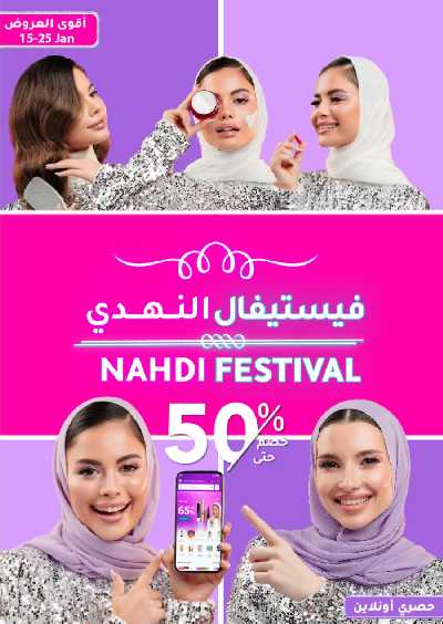 مجلة عروض صيدليات النهدى 1