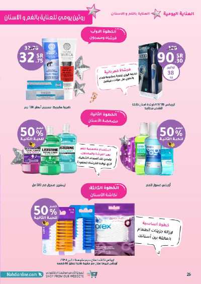 مجلة عروض صيدليات النهدى 26