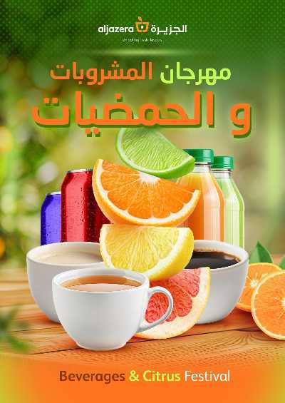 العروض الاسبوعيه من أسواق الجزيرة 40