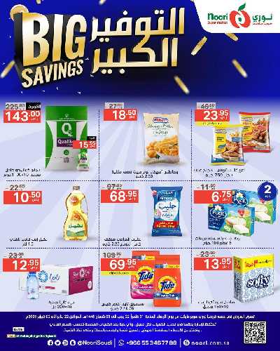 العروض الاسبوعيه من نورى ماركت 1