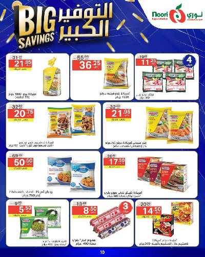 العروض الاسبوعيه من نورى ماركت 10