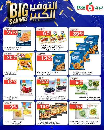 العروض الاسبوعيه من نورى ماركت 12