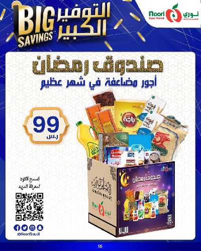 العروض الاسبوعيه من نورى ماركت 16