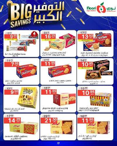 العروض الاسبوعيه من نورى ماركت 17