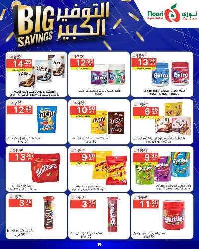 العروض الاسبوعيه من نورى ماركت 18