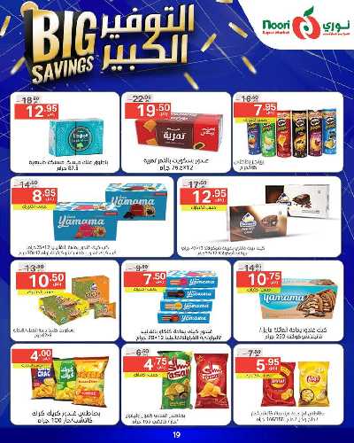 العروض الاسبوعيه من نورى ماركت 19