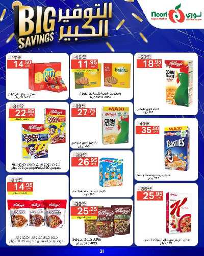 العروض الاسبوعيه من نورى ماركت 21