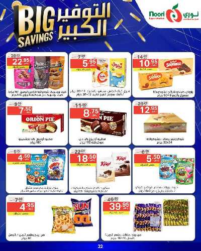 العروض الاسبوعيه من نورى ماركت 22