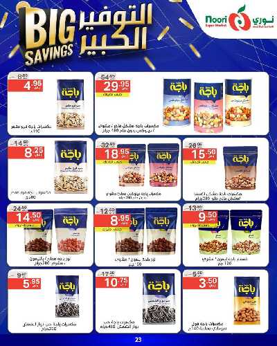 العروض الاسبوعيه من نورى ماركت 23