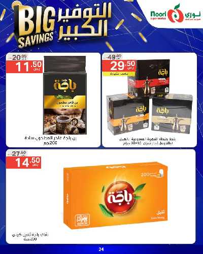 العروض الاسبوعيه من نورى ماركت 24