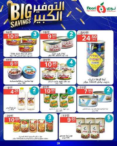 العروض الاسبوعيه من نورى ماركت 29