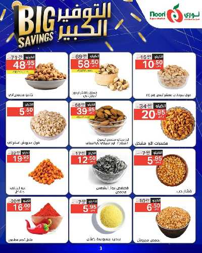 العروض الاسبوعيه من نورى ماركت 3