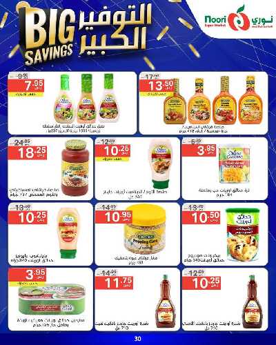 العروض الاسبوعيه من نورى ماركت 30