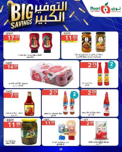 العروض الاسبوعيه من نورى ماركت 32