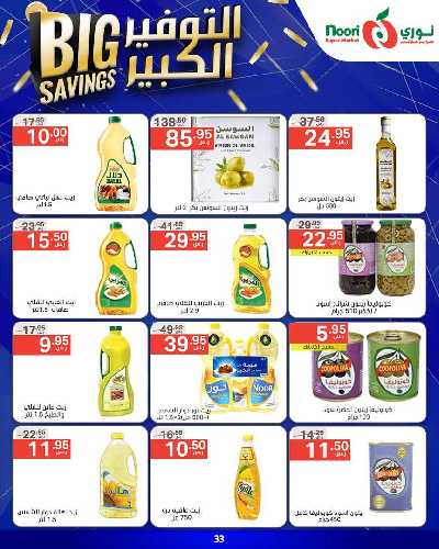 العروض الاسبوعيه من نورى ماركت 33