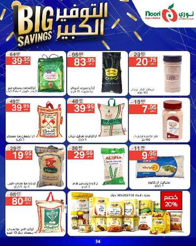 العروض الاسبوعيه من نورى ماركت 34