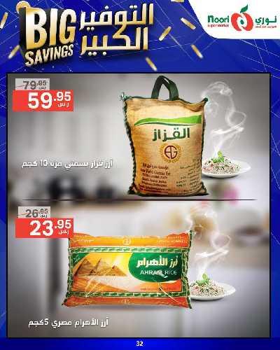 العروض الاسبوعيه من نورى ماركت 35